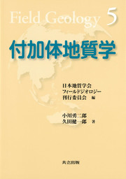 付加体地質学（フィールドジオロジー5） - 実用 小川勇二郎/久田健一郎