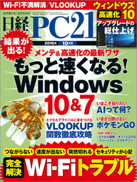 日経PC21（ピーシーニジュウイチ） 2016年10月号 [雑誌]