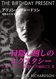 目隠し越しのエクスタシー
