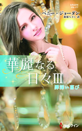 罪深い喜び【ハーレクイン・プレゼンツ作家シリーズ別冊版】　華麗なる日々 ＩＩＩ