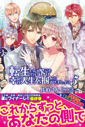 転生したので次こそは幸せな人生を掴んでみせましょう ５【電子版特典付】
