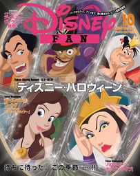 ディズニーファン　2016年10月号