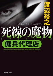 傭兵代理店  死線の魔物