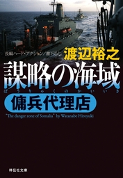 紺碧の死闘 傭兵代理店 改 文芸 小説 渡辺裕之 祥伝社文庫 電子書籍試し読み無料 Book Walker