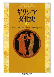 ギリシア文化史（ちくま学芸文庫）(実用)の電子書籍無料試し読みなら