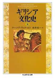ギリシア文化史（ちくま学芸文庫）(実用)の電子書籍無料試し読みなら