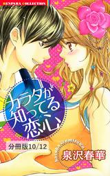 優等生のセンセイ　２　カラダが知ってる恋心【分冊版10/12】