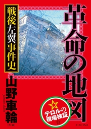 革命の地図　戦後左翼事件史