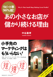 リピート率90％超！ あの小さなお店が儲かり続ける理由
