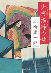 少将滋幹の母 - 文芸・小説 谷崎潤一郎（中公文庫）：電子書籍試し読み 