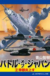 バトル・オブ・ジャパン（２）