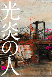 光炎の人［上］