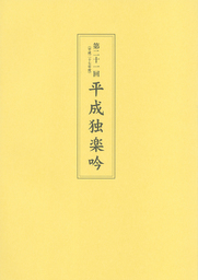 第二十一回平成独楽吟