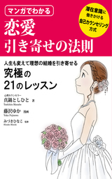 マンガでわかる恋愛引き寄せの法則 実用 真鍋としひと 電子書籍試し読み無料 Book Walker