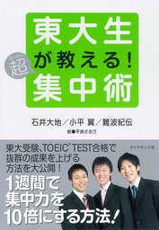 東大生が教える！超集中術