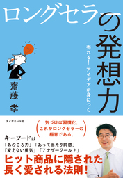 ロングセラーの発想力