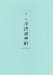 第十ニ回平成独楽吟