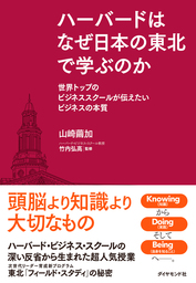 ハーバードはなぜ日本の東北で学ぶのか