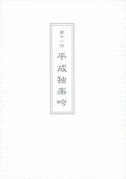 第十一回平成独楽吟