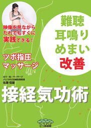 難聴・耳鳴り・めまい改善　接経気功術