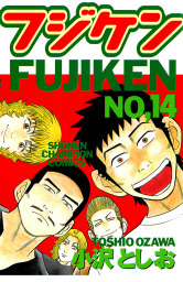 フジケン(14)