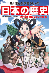 日本の歴史 全15巻 無料ダイジェスト版 マンガ 漫画 山本博文 角川まんが学習シリーズ 電子書籍ストア Book Walker