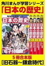 最終巻 日本の歴史 別巻 よくわかる近現代史3 現代日本と世界 マンガ 漫画 山本博文 角川まんが学習シリーズ 電子書籍試し読み無料 Book Walker