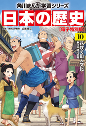 日本の歴史(10)【電子特別版】　花咲く町人文化　江戸時代中期