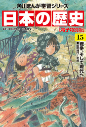 日本の歴史 1 日本のはじまり 旧石器 縄文 弥生 古墳時代 マンガ 漫画 山本博文 角川まんが学習シリーズ 電子書籍試し読み無料 Book Walker