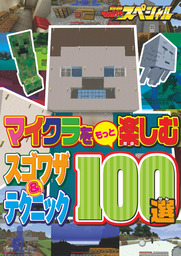 マイクラをもっと楽しむスゴワザ＆テクニック100選