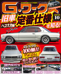 G-ワークス 2016年10月号