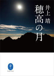ヤマケイ文庫　穂高の月