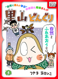 里山どんぐり 4