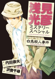 最新刊 浅見光彦ミステリースペシャル 白鳥殺人事件 マンガ 漫画 沢音千尋 内田康夫 Mbコミックス 電子書籍試し読み無料 Book Walker