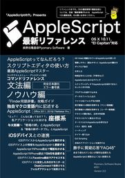 AppleScript最新リファレンス OS X 10.11対応 Ver.2
