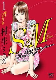 SとM 28 - マンガ（漫画） 村生ミオ（ニチブンコミックス）：電子書籍試し読み無料 - BOOK☆WALKER -