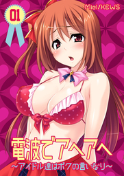 電波でアヘアヘ～アイドル達はボクの言いなり～　1