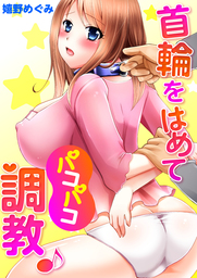 首輪　調教 調教される人妻！言いなりになって首輪姿で中出しH ...