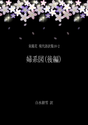 泉鏡花 現代語訳集18-2 婦系図(後編)