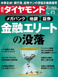 週刊ダイヤモンド 16年9月3日号