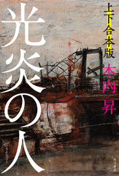 光炎の人【上下 合本版】