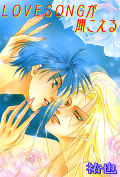LOVESONGが聞こえる1