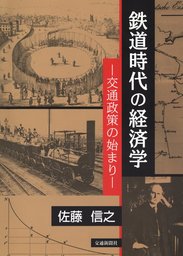 鉄道会社の経営 ローカル線からエキナカまで - 新書 佐藤信之（中公