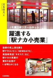 躍進する『駅ナカ小売業』 : JR東日本リテールネット