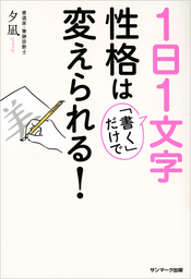 １日１文字「書く」だけで性格は変えられる！