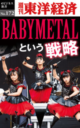 ＢＡＢＹＭＥＴＡＬという戦略―週刊東洋経済eビジネス新書No.172