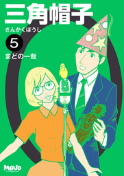 三角帽子 5