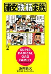 最新刊 あっぱれ 浦安鉄筋家族 １０ マンガ 漫画 浜岡賢次 少年チャンピオン コミックス 電子書籍試し読み無料 Book Walker