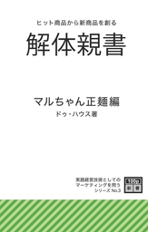 「解体親書」マルちゃん正麺編　ヒット商品から新商品を創る