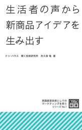 生活者の声から新商品アイデアを生み出す